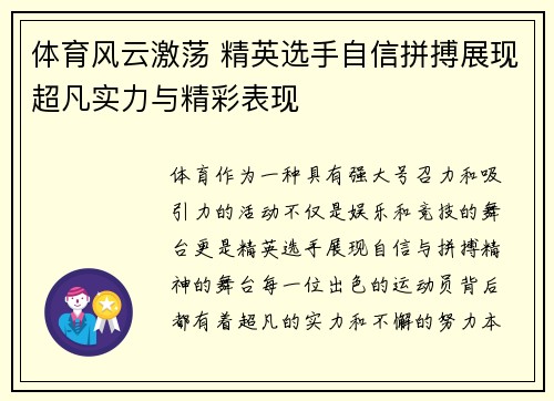 体育风云激荡 精英选手自信拼搏展现超凡实力与精彩表现