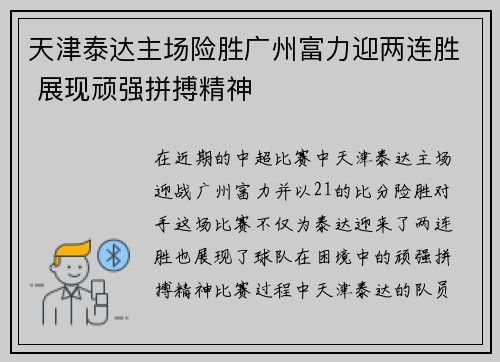 天津泰达主场险胜广州富力迎两连胜 展现顽强拼搏精神
