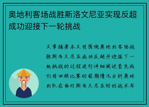 奥地利客场战胜斯洛文尼亚实现反超成功迎接下一轮挑战