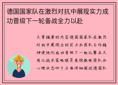 德国国家队在激烈对抗中展现实力成功晋级下一轮备战全力以赴