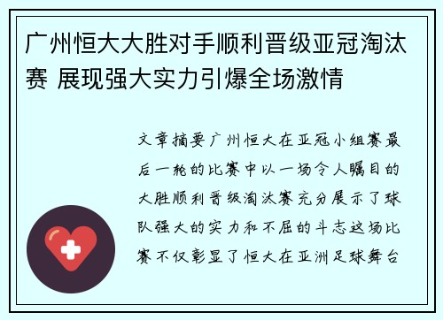广州恒大大胜对手顺利晋级亚冠淘汰赛 展现强大实力引爆全场激情