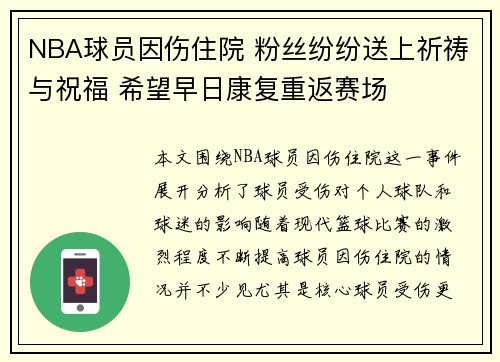 NBA球员因伤住院 粉丝纷纷送上祈祷与祝福 希望早日康复重返赛场