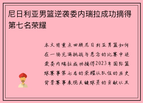 尼日利亚男篮逆袭委内瑞拉成功摘得第七名荣耀