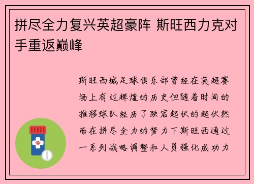 拼尽全力复兴英超豪阵 斯旺西力克对手重返巅峰