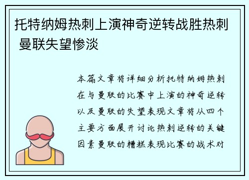 托特纳姆热刺上演神奇逆转战胜热刺 曼联失望惨淡