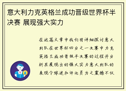 意大利力克英格兰成功晋级世界杯半决赛 展现强大实力
