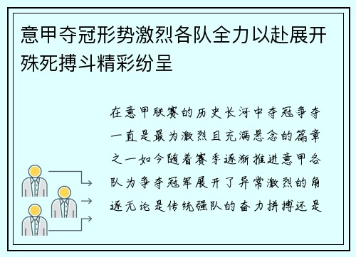 意甲夺冠形势激烈各队全力以赴展开殊死搏斗精彩纷呈