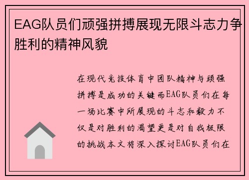 EAG队员们顽强拼搏展现无限斗志力争胜利的精神风貌