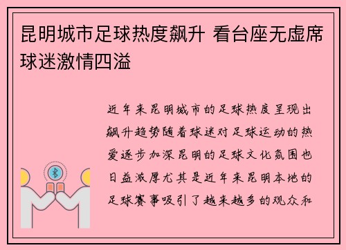 昆明城市足球热度飙升 看台座无虚席球迷激情四溢