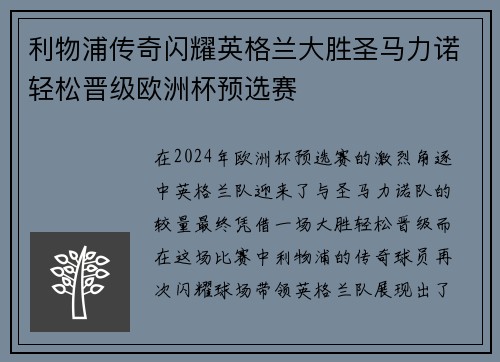 利物浦传奇闪耀英格兰大胜圣马力诺轻松晋级欧洲杯预选赛