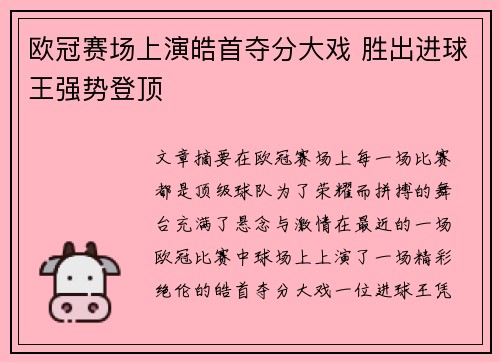 欧冠赛场上演皓首夺分大戏 胜出进球王强势登顶