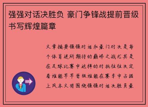 强强对话决胜负 豪门争锋战提前晋级书写辉煌篇章