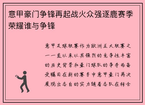 意甲豪门争锋再起战火众强逐鹿赛季荣耀谁与争锋