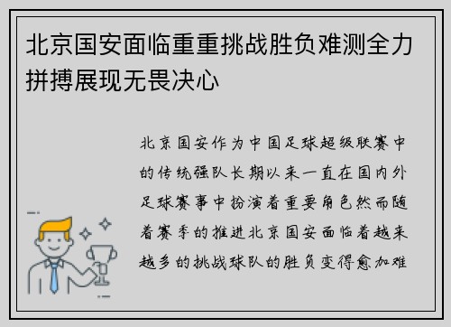 北京国安面临重重挑战胜负难测全力拼搏展现无畏决心