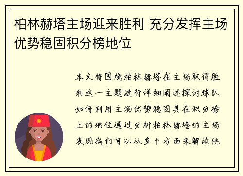 柏林赫塔主场迎来胜利 充分发挥主场优势稳固积分榜地位