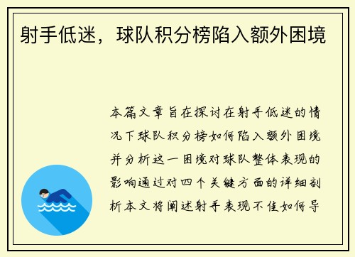 射手低迷，球队积分榜陷入额外困境