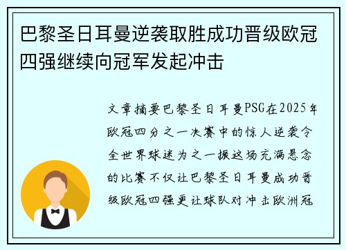 巴黎圣日耳曼逆袭取胜成功晋级欧冠四强继续向冠军发起冲击