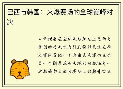 巴西与韩国：火爆赛场的全球巅峰对决