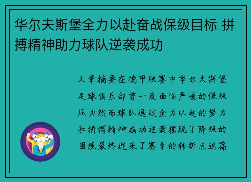 华尔夫斯堡全力以赴奋战保级目标 拼搏精神助力球队逆袭成功