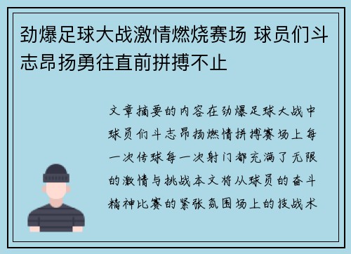 劲爆足球大战激情燃烧赛场 球员们斗志昂扬勇往直前拼搏不止
