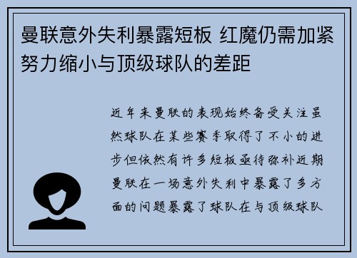 曼联意外失利暴露短板 红魔仍需加紧努力缩小与顶级球队的差距