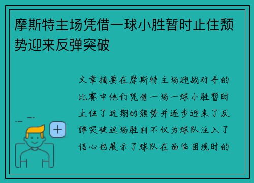 摩斯特主场凭借一球小胜暂时止住颓势迎来反弹突破