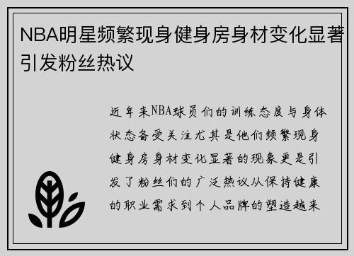 NBA明星频繁现身健身房身材变化显著引发粉丝热议