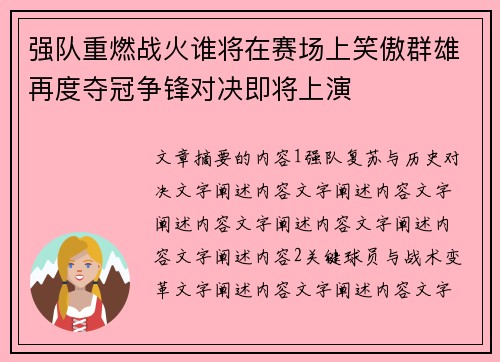 强队重燃战火谁将在赛场上笑傲群雄再度夺冠争锋对决即将上演