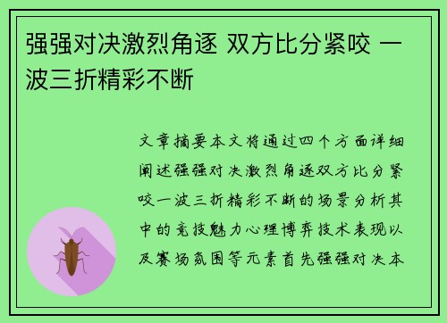 强强对决激烈角逐 双方比分紧咬 一波三折精彩不断