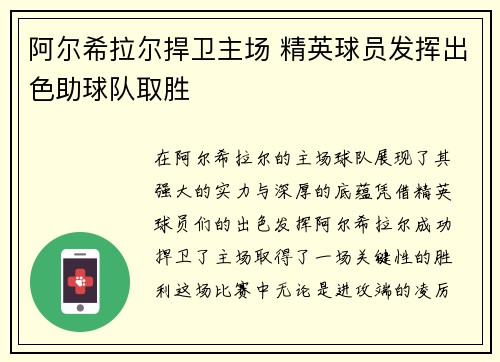 阿尔希拉尔捍卫主场 精英球员发挥出色助球队取胜