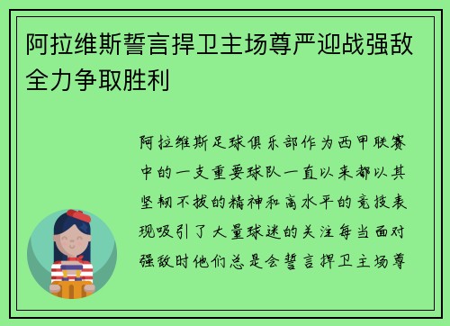 阿拉维斯誓言捍卫主场尊严迎战强敌全力争取胜利