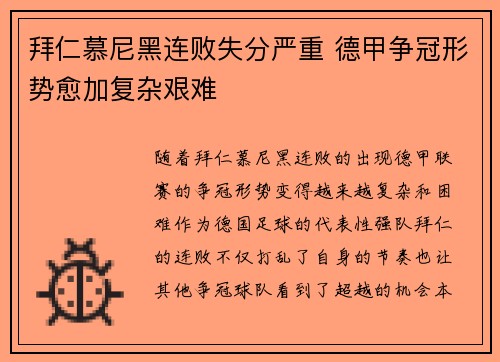 拜仁慕尼黑连败失分严重 德甲争冠形势愈加复杂艰难