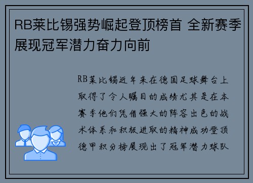 RB莱比锡强势崛起登顶榜首 全新赛季展现冠军潜力奋力向前