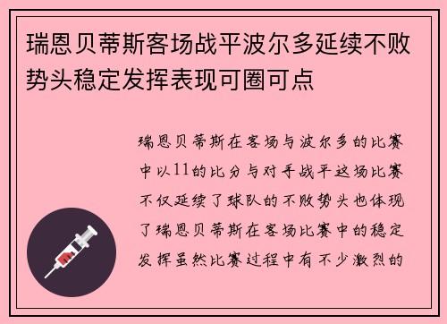 瑞恩贝蒂斯客场战平波尔多延续不败势头稳定发挥表现可圈可点