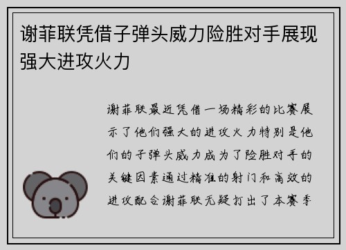 谢菲联凭借子弹头威力险胜对手展现强大进攻火力