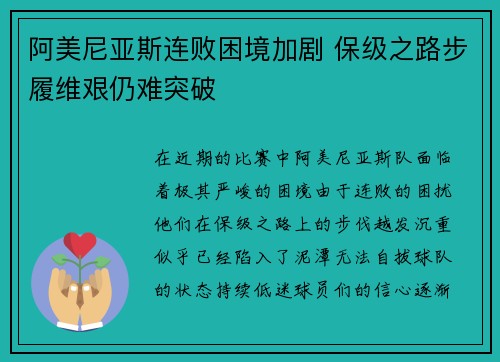阿美尼亚斯连败困境加剧 保级之路步履维艰仍难突破