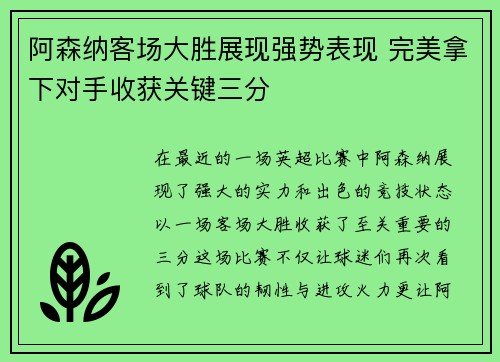 阿森纳客场大胜展现强势表现 完美拿下对手收获关键三分