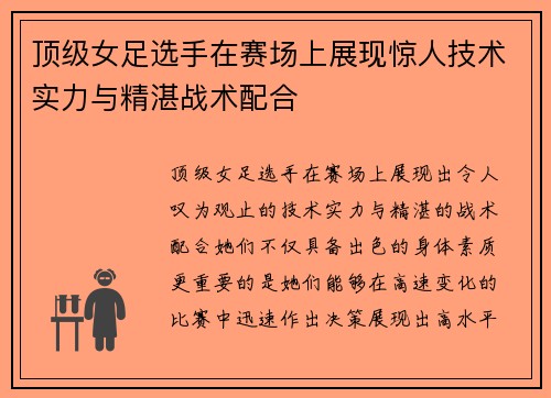 顶级女足选手在赛场上展现惊人技术实力与精湛战术配合