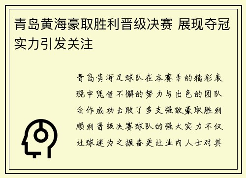 青岛黄海豪取胜利晋级决赛 展现夺冠实力引发关注