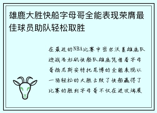 雄鹿大胜快船字母哥全能表现荣膺最佳球员助队轻松取胜