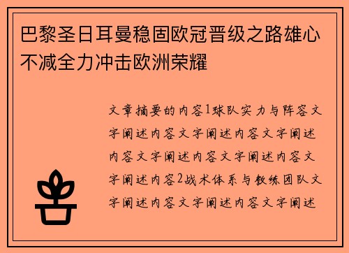 巴黎圣日耳曼稳固欧冠晋级之路雄心不减全力冲击欧洲荣耀