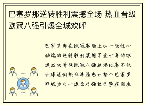 巴塞罗那逆转胜利震撼全场 热血晋级欧冠八强引爆全城欢呼