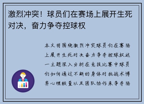 激烈冲突！球员们在赛场上展开生死对决，奋力争夺控球权