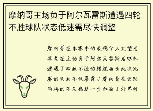 摩纳哥主场负于阿尔瓦雷斯遭遇四轮不胜球队状态低迷需尽快调整