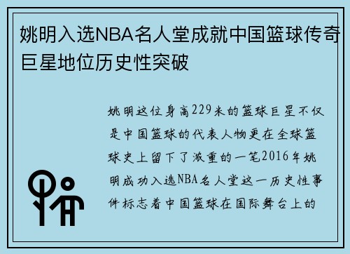 姚明入选NBA名人堂成就中国篮球传奇巨星地位历史性突破