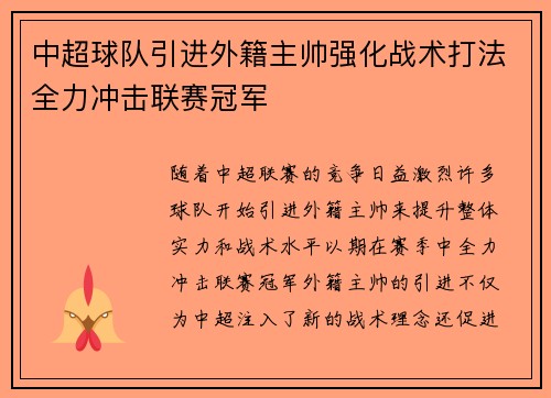 中超球队引进外籍主帅强化战术打法全力冲击联赛冠军