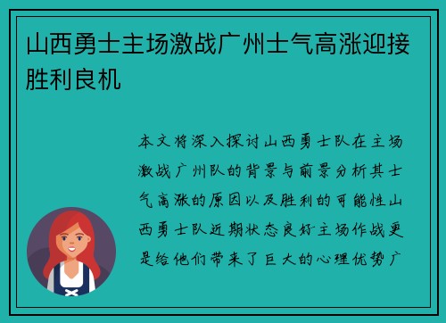 山西勇士主场激战广州士气高涨迎接胜利良机