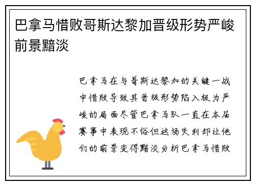 巴拿马惜败哥斯达黎加晋级形势严峻前景黯淡