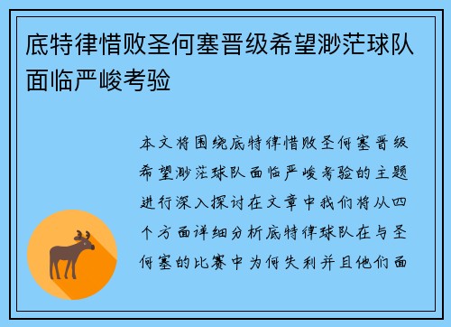 底特律惜败圣何塞晋级希望渺茫球队面临严峻考验