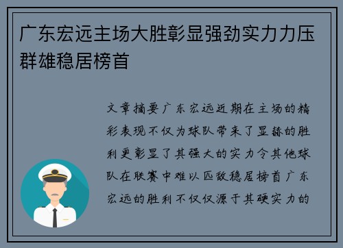 广东宏远主场大胜彰显强劲实力力压群雄稳居榜首